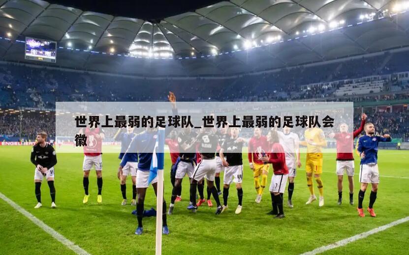 世界上最弱的足球队_世界上最弱的足球队会徽