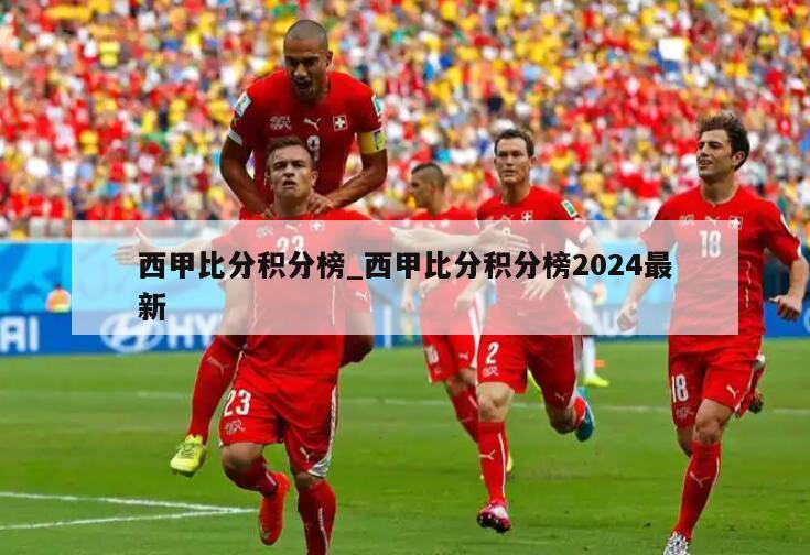 西甲比分积分榜_西甲比分积分榜2024最新