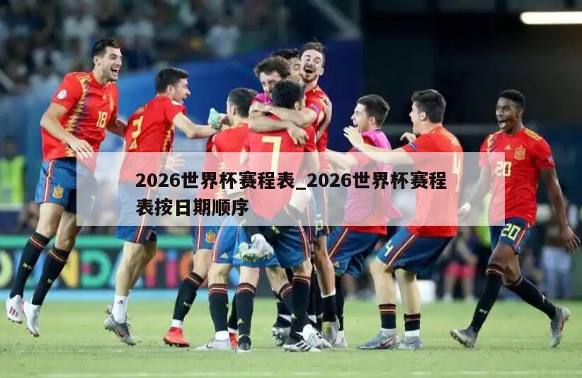 2026世界杯赛程表_2026世界杯赛程表按日期顺序