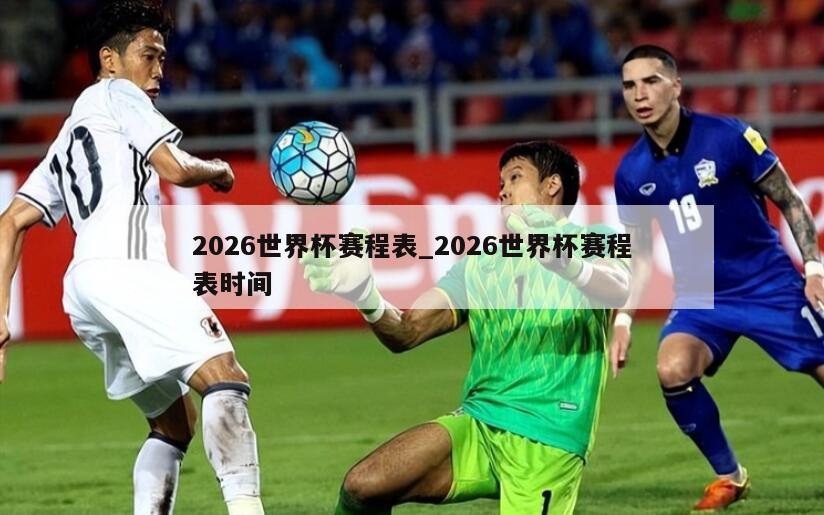 2026世界杯赛程表_2026世界杯赛程表时间