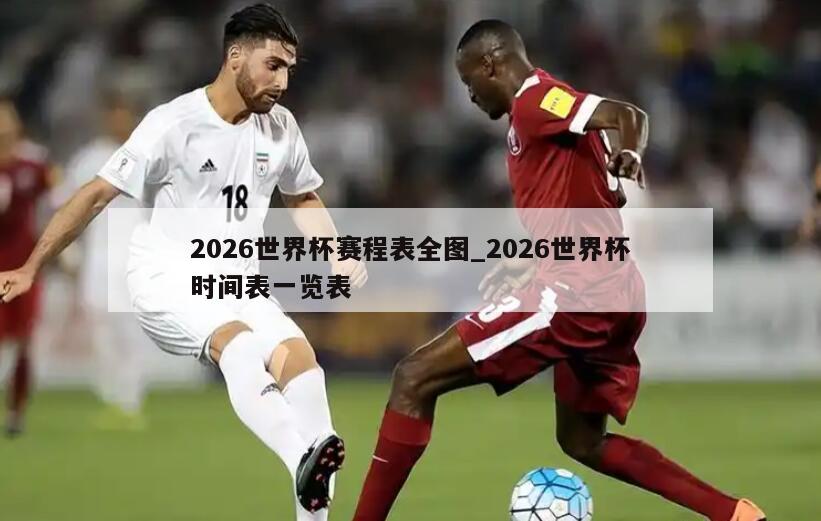 2026世界杯赛程表全图_2026世界杯时间表一览表