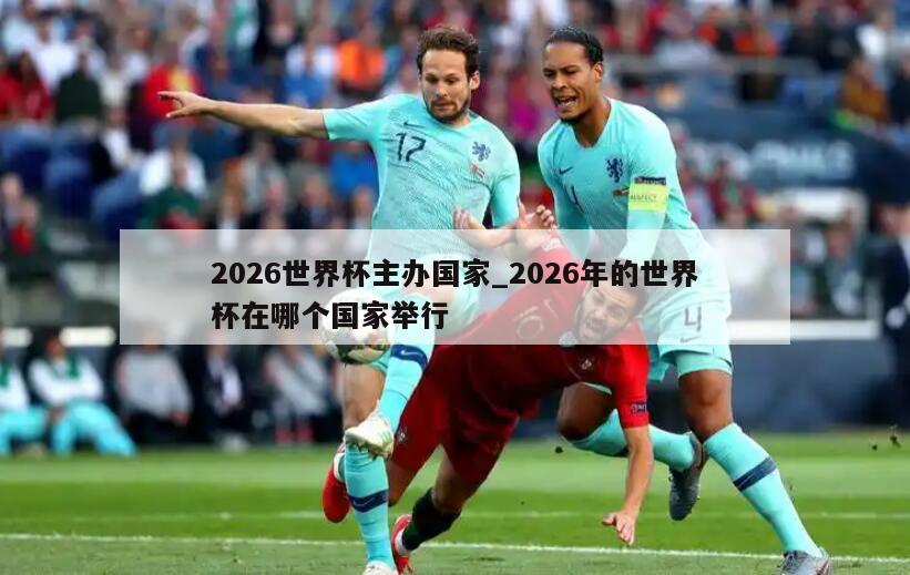 2026世界杯主办国家_2026年的世界杯在哪个国家举行