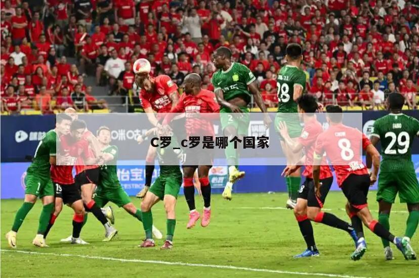 C罗_c罗是哪个国家