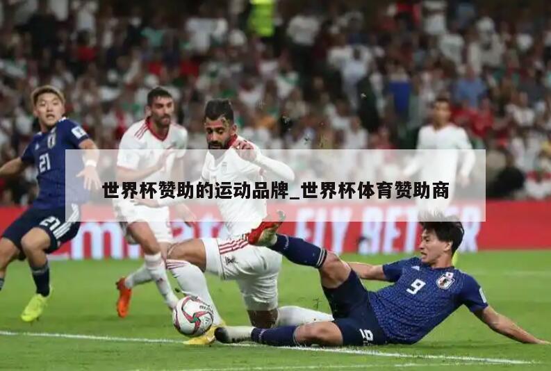 世界杯赞助的运动品牌_世界杯体育赞助商