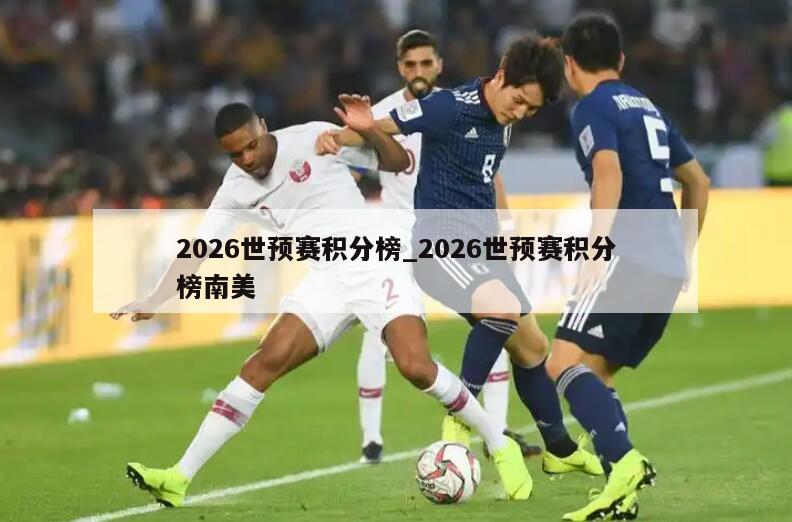 2026世预赛积分榜_2026世预赛积分榜南美