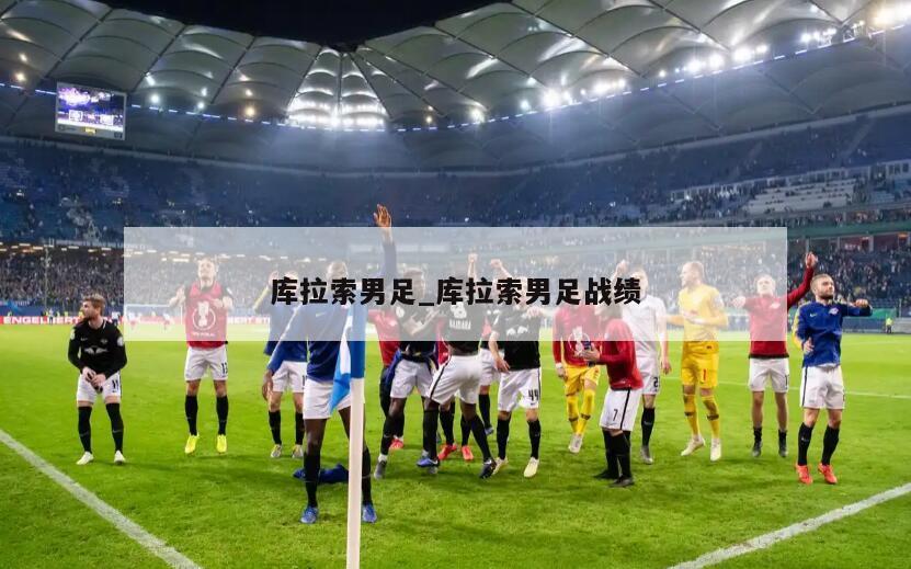 库拉索男足_库拉索男足战绩