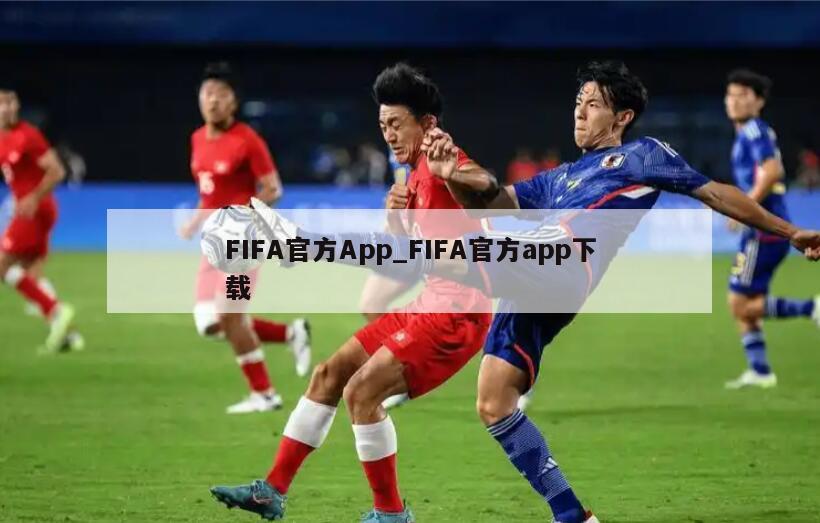 FIFA官方App_FIFA官方app下载