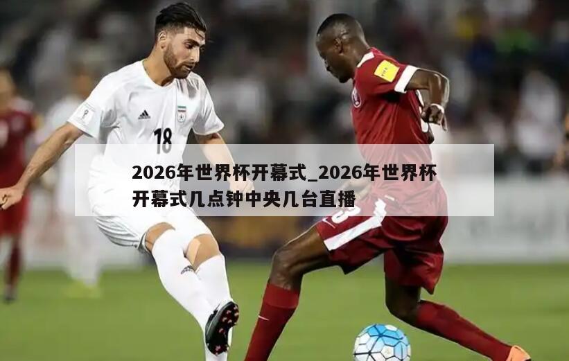 2026年世界杯开幕式_2026年世界杯开幕式几点钟中央几台直播