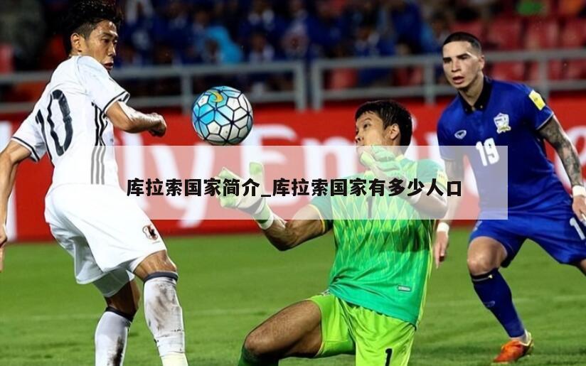 库拉索国家简介_库拉索国家有多少人口