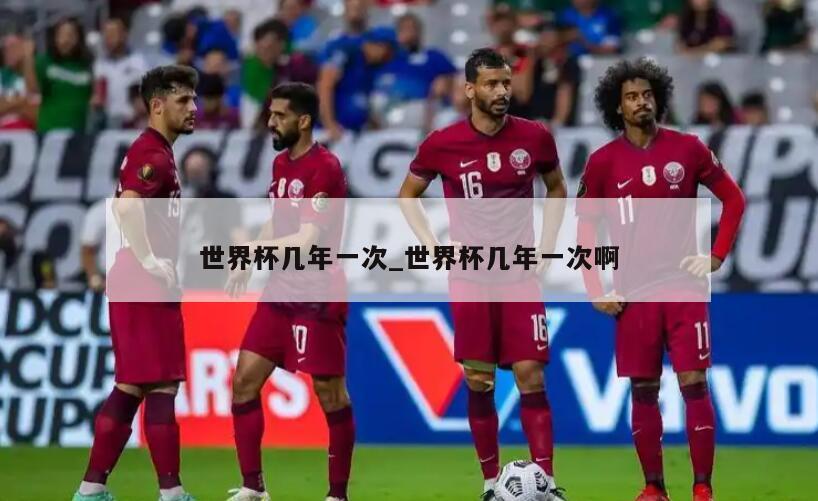 世界杯几年一次_世界杯几年一次啊