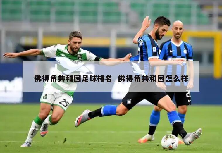 佛得角共和国足球排名_佛得角共和国怎么样