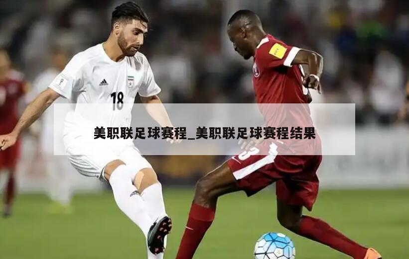 美职联足球赛程_美职联足球赛程结果