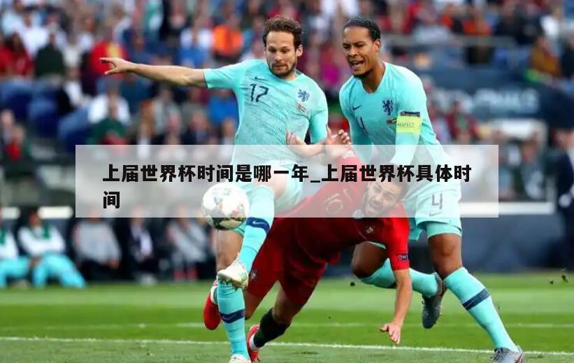 上届世界杯时间是哪一年_上届世界杯具体时间