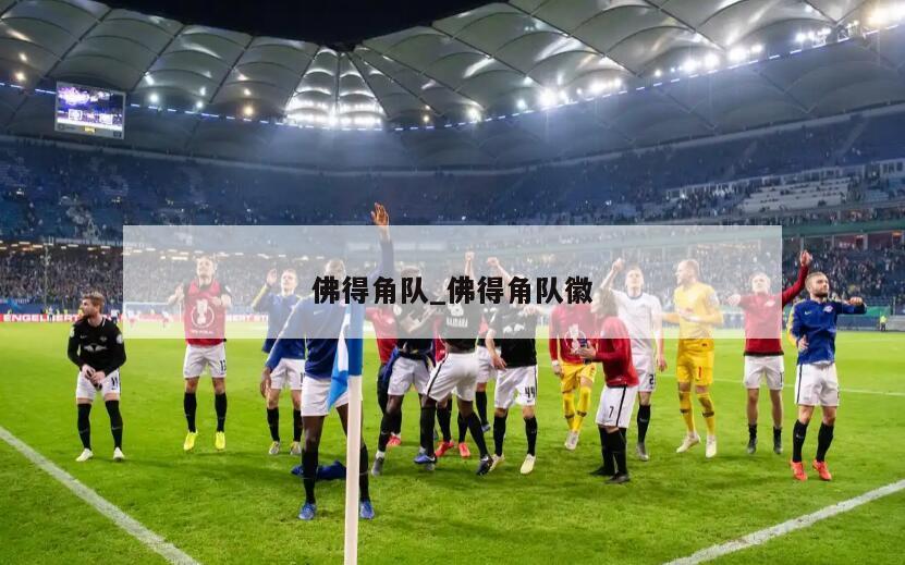 佛得角队_佛得角队徽