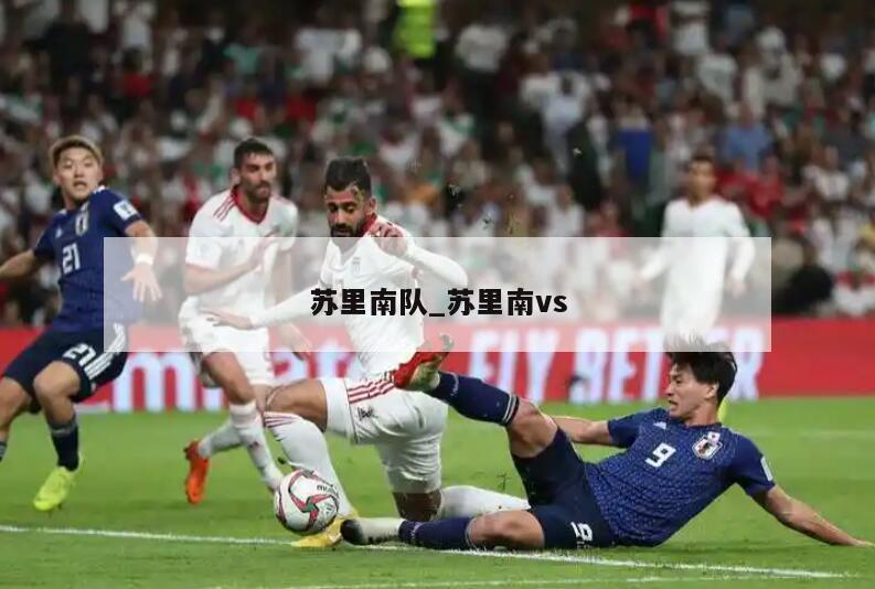 苏里南队_苏里南vs