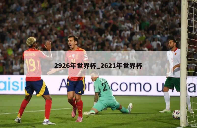 2926年世界杯_2621年世界杯