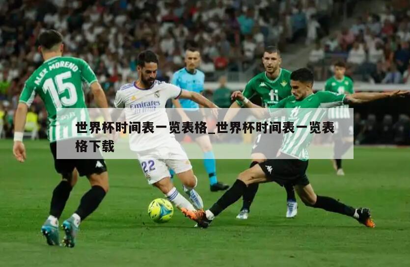 世界杯时间表一览表格_世界杯时间表一览表格下载