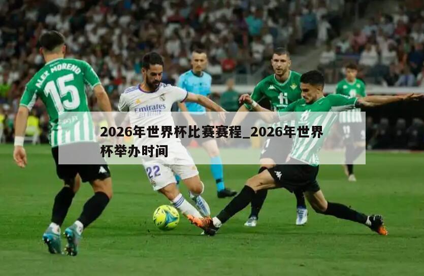 2026年世界杯比赛赛程_2026年世界杯举办时间