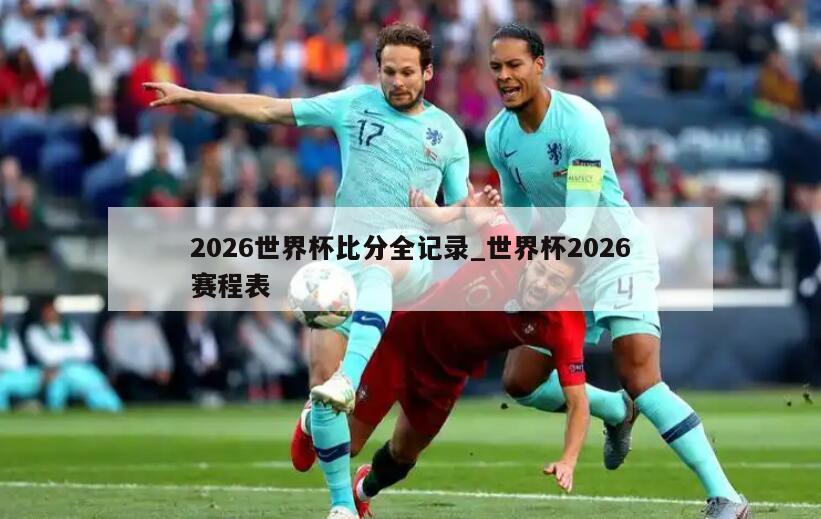 2026世界杯比分全记录_世界杯2026赛程表