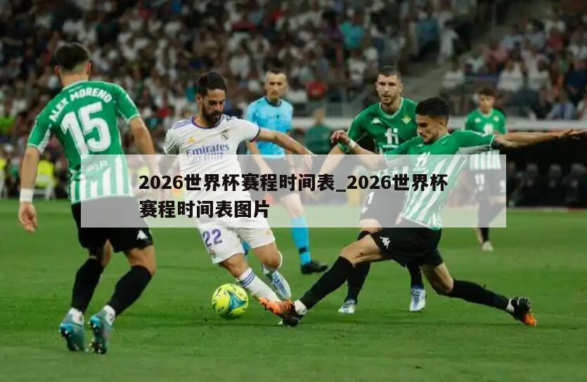 2026世界杯赛程时间表_2026世界杯赛程时间表图片