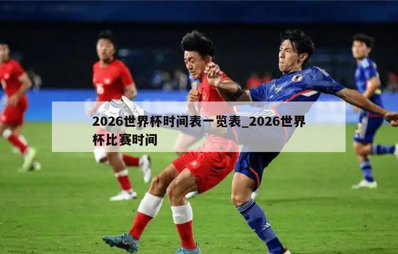 2026世界杯时间表一览表_2026世界杯比赛时间