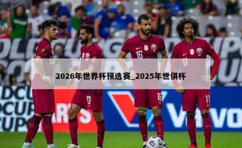 2026年世界杯预选赛_2025年世俱杯