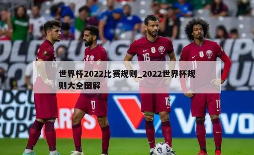 世界杯2022比赛规则_2022世界杯规则大全图解
