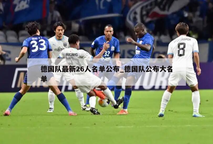 德国队最新26人名单公布_德国队公布大名单