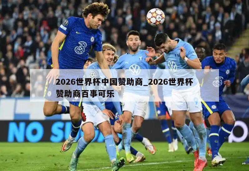 2026世界杯中国赞助商_2026世界杯赞助商百事可乐