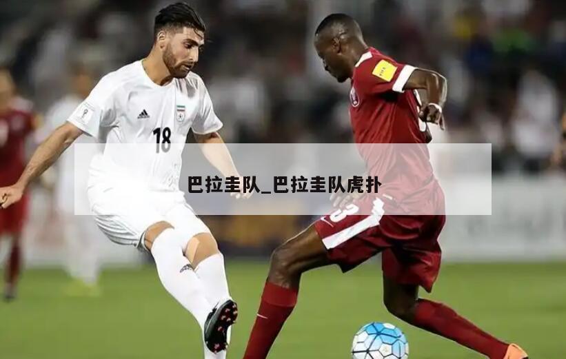 巴拉圭队_巴拉圭队虎扑