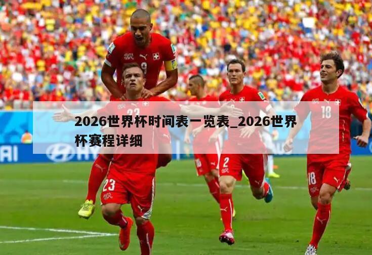 2026世界杯时间表一览表_2026世界杯赛程详细