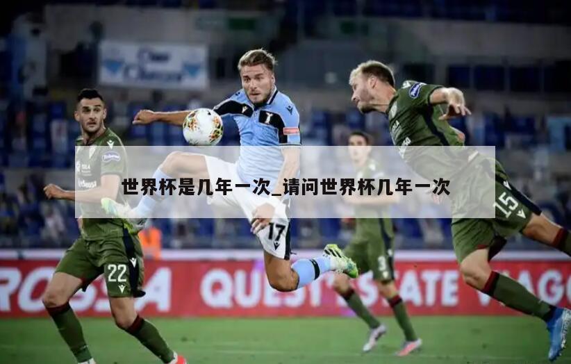 世界杯是几年一次_请问世界杯几年一次