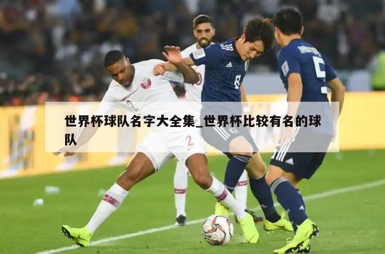 世界杯球队名字大全集_世界杯比较有名的球队