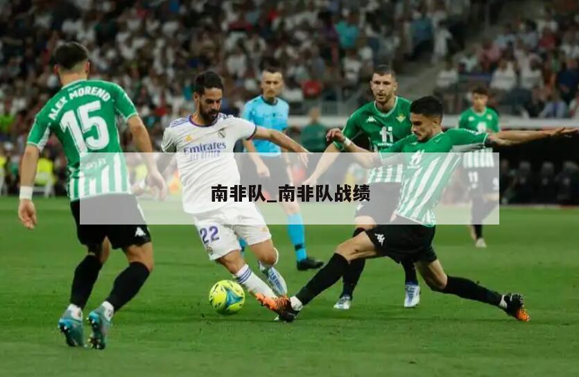 南非队_南非队战绩