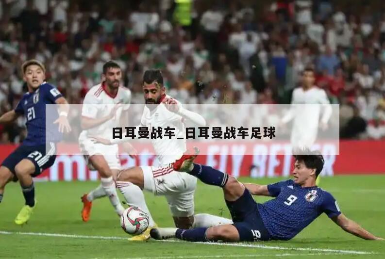日耳曼战车_日耳曼战车足球