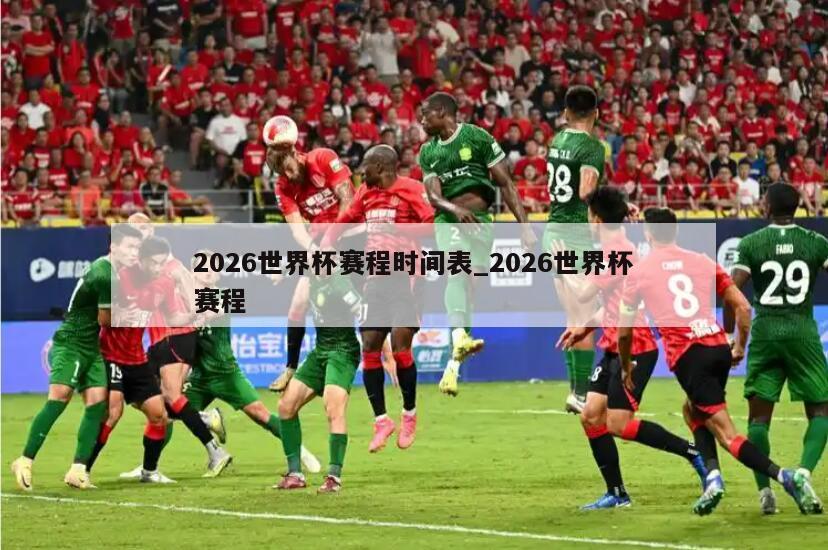 2026世界杯赛程时间表_2026世界杯赛程