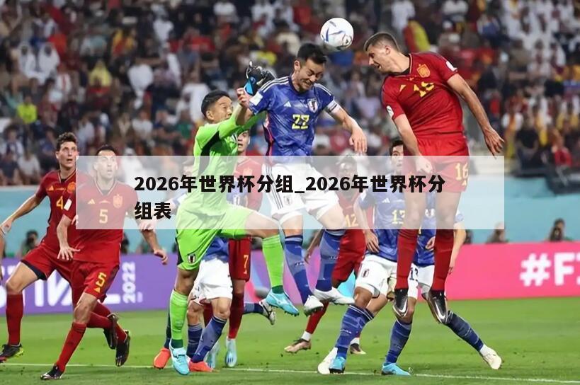 2026年世界杯分组_2026年世界杯分组表