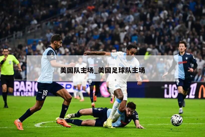 美国队主场_美国足球队主场