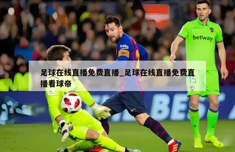 足球在线直播免费直播_足球在线直播免费直播看球帝